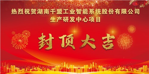 熱烈祝賀千盟智能生產(chǎn)研發(fā)中心封頂大吉?。? title=